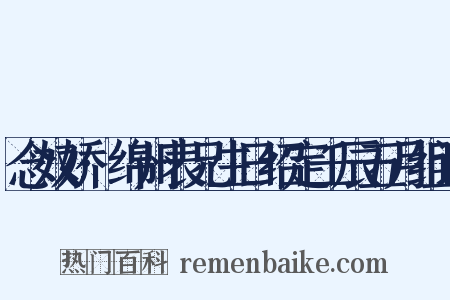 念奴娇·绵州表兄生日绍定壬辰五月组词是什么意思的图片